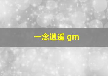 一念逍遥 gm